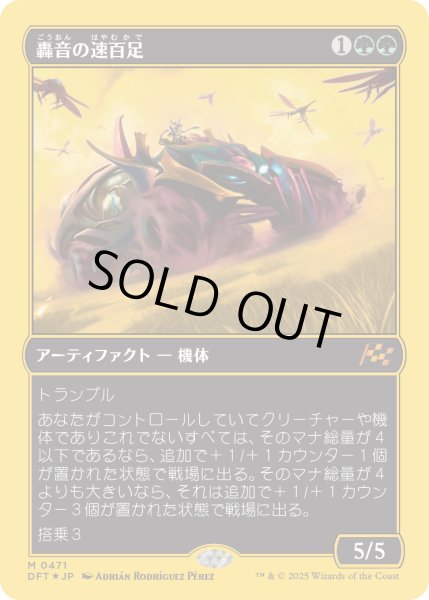 画像1: 【JPN】★ファーストプレイス・Foil★轟音の速百足/Thunderous Velocipede [MTG_DFT_0471_M] (1)