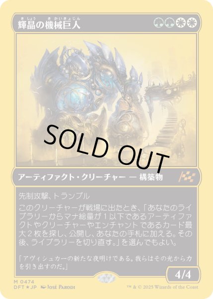 画像1: 【JPN】★ファーストプレイス・Foil★輝晶の機械巨人/Brightglass Gearhulk [MTG_DFT_0474_M] (1)