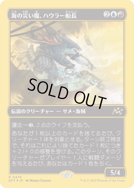 画像1: 【JPN】★ファーストプレイス・Foil★海の災い魔、ハウラー船長/Captain Howler, Sea Scourge [MTG_DFT_0475_R] (1)