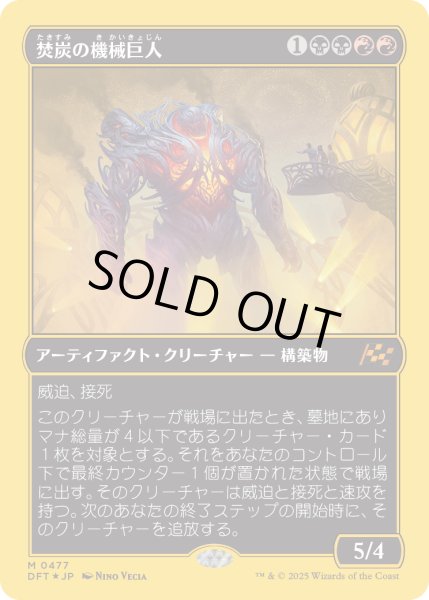 画像1: 【JPN】★ファーストプレイス・Foil★焚炭の機械巨人/Coalstoke Gearhulk [MTG_DFT_0477_M] (1)