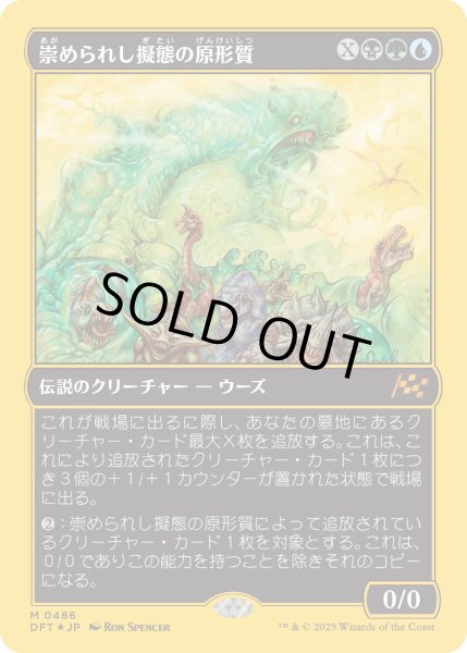 画像1: 【JPN】★ファーストプレイス・Foil★崇められし擬態の原形質/Mimeoplasm, Revered One [MTG_DFT_0486_M] (1)