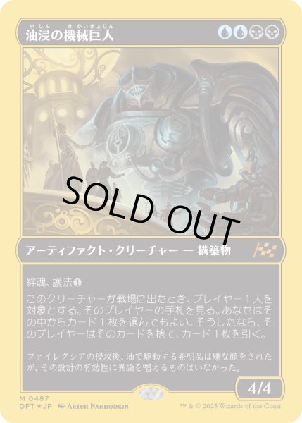 画像1: 【JPN】★ファーストプレイス・Foil★油浸の機械巨人/Oildeep Gearhulk [MTG_DFT_0487_M] (1)