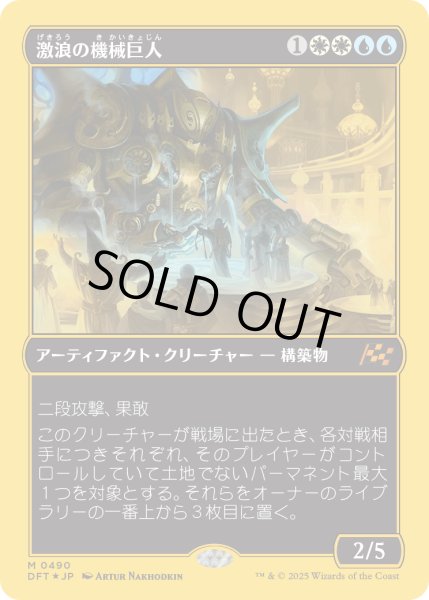 画像1: 【JPN】★ファーストプレイス・Foil★激浪の機械巨人/Riptide Gearhulk [MTG_DFT_0490_M] (1)