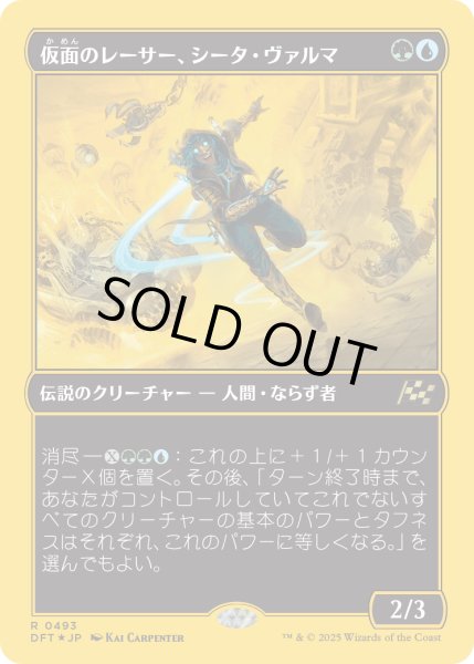 画像1: 【JPN】★ファーストプレイス・Foil★仮面のレーサー、シータ・ヴァルマ/Sita Varma, Masked Racer [MTG_DFT_0493_R] (1)