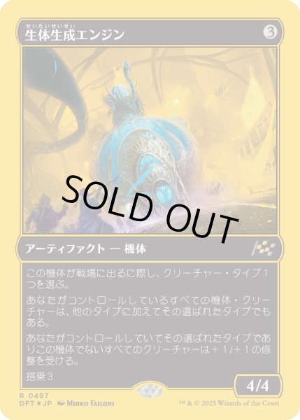 画像1: 【JPN】★ファーストプレイス・Foil★生体生成エンジン/Lifecraft Engine [MTG_DFT_0497_R] (1)