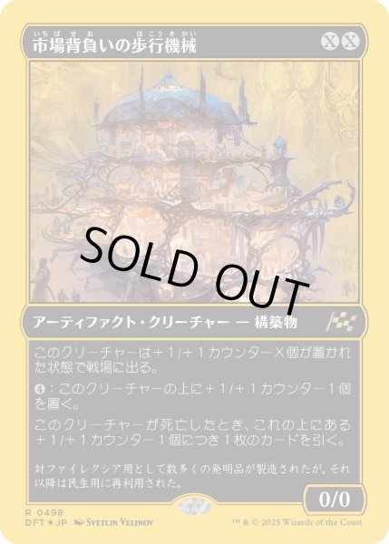 画像1: 【JPN】★ファーストプレイス・Foil★市場背負いの歩行機械/Marketback Walker [MTG_DFT_0498_R] (1)