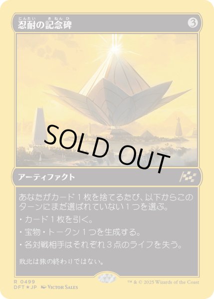 画像1: 【JPN】★ファーストプレイス・Foil★忍耐の記念碑/Monument to Endurance [MTG_DFT_0499_R] (1)