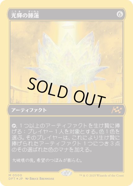 画像1: 【JPN】★ファーストプレイス・Foil★光輝の睡蓮/Radiant Lotus [MTG_DFT_0500_M] (1)