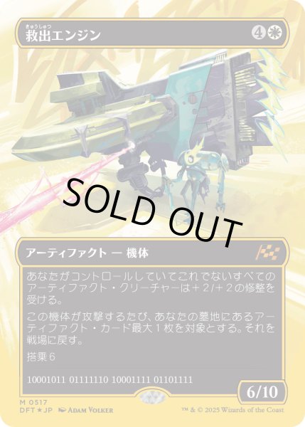 画像1: 【JPN】★ファーストプレイス・Foil★救出エンジン/Salvation Engine [MTG_DFT_0517_M] (1)