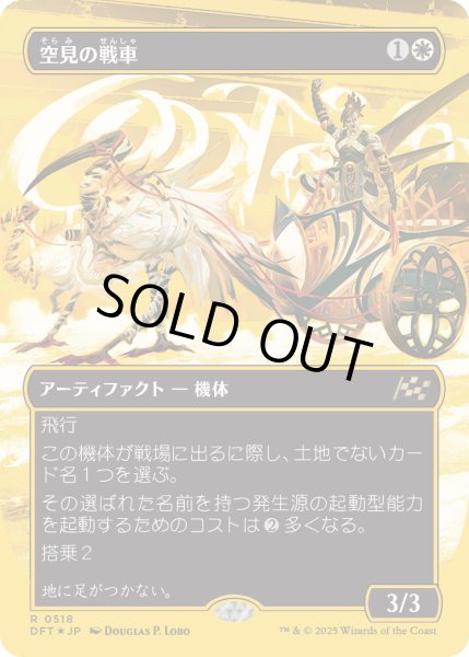 画像1: 【JPN】★ファーストプレイス・Foil★空見の戦車/Skyseer's Chariot [MTG_DFT_0518_R] (1)