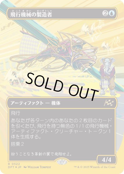 画像1: 【JPN】★ファーストプレイス・Foil★飛行機械の製造者/Thopter Fabricator [MTG_DFT_0522_R] (1)