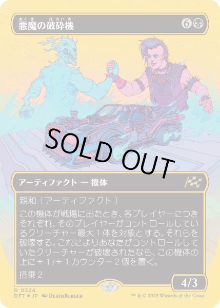 画像1: 【JPN】★ファーストプレイス・Foil★悪魔の破砕機/Demonic Junker [MTG_DFT_0524_R] (1)