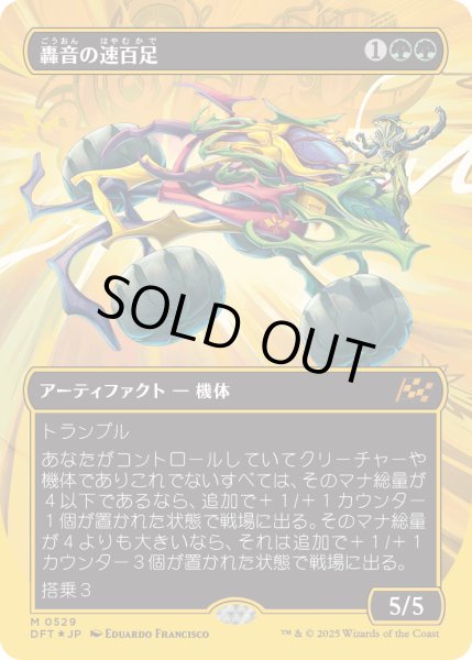 画像1: 【JPN】★ファーストプレイス・Foil★轟音の速百足/Thunderous Velocipede [MTG_DFT_0529_M] (1)