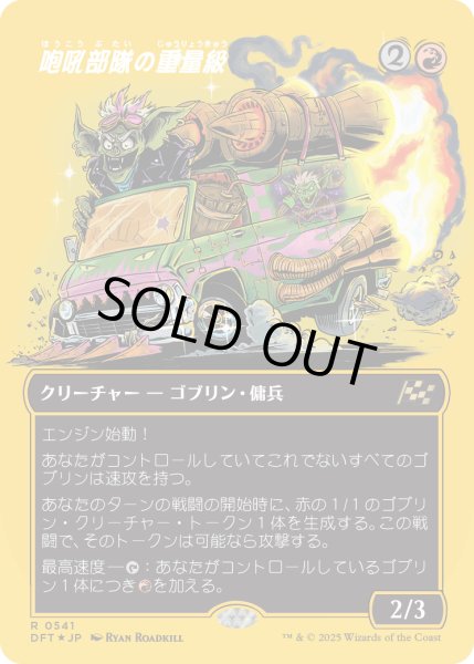 画像1: 【JPN】★ファーストプレイス・Foil★咆吼部隊の重量級/Howlsquad Heavy [MTG_DFT_0541_R] (1)