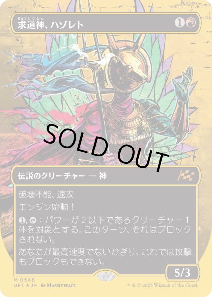 画像1: 【JPN】★ファーストプレイス・Foil★求道神、ハゾレト/Hazoret, Godseeker [MTG_DFT_0546_M] (1)