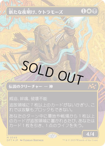 画像1: 【JPN】★ファーストプレイス・Foil★新たな夜明け、ケトラモーズ/Ketramose, the New Dawn [MTG_DFT_0549_M] (1)