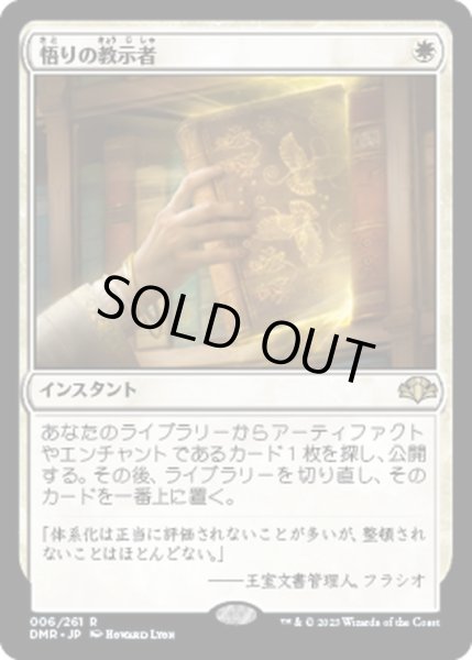 画像1: 【JPN】★Foil★悟りの教示者/Enlightened Tutor[MTG_DMR_006R] (1)