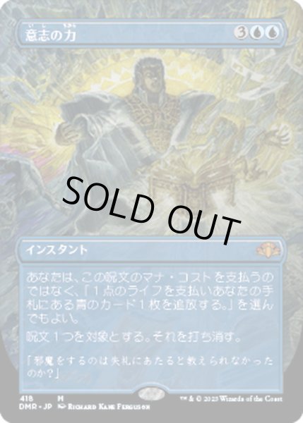 画像1: 【JPN】意志の力/Force of Will[MTG_DMR_418M] (1)