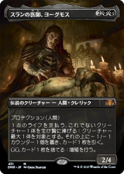 画像1: 【JPN】スランの医師、ヨーグモス/Yawgmoth, Thran Physician[MTG_DMR_431M] (1)