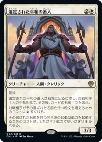 画像1: 【JPN】選定された平和の番人/Anointed Peacekeeper[MTG_DMU_002R] (1)