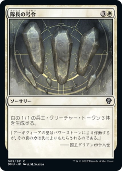 画像1: 【JPN】隊長の号令/Captain's Call[MTG_DMU_009C] (1)