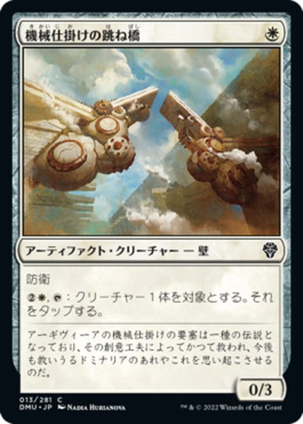 画像1: 【JPN】機械仕掛けの跳ね橋/Clockwork Drawbridge[MTG_DMU_013C] (1)