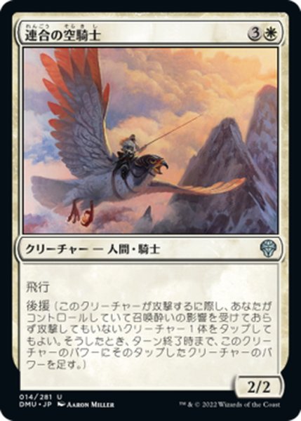 画像1: 【JPN】連合の空騎士/Coalition Skyknight[MTG_DMU_014U] (1)