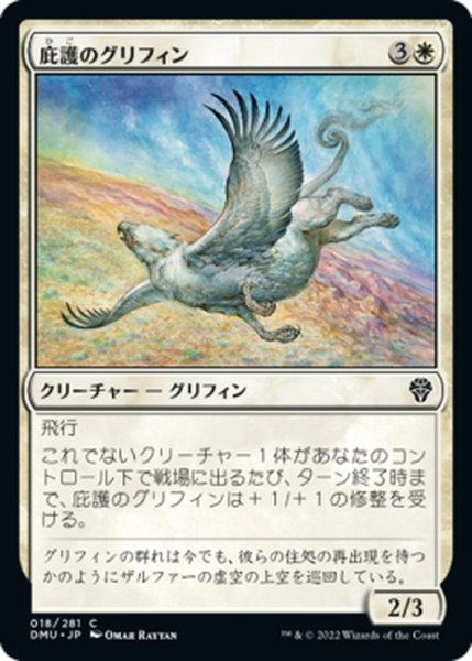 画像1: 【JPN】庇護のグリフィン/Griffin Protector[MTG_DMU_018C] (1)