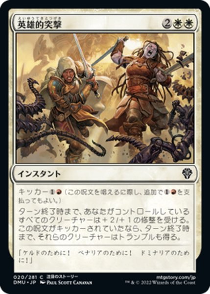 画像1: 【JPN】英雄的突撃/Heroic Charge[MTG_DMU_020C] (1)