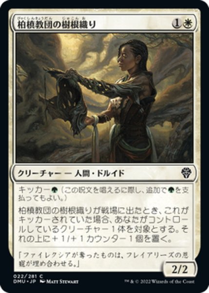 画像1: 【JPN】柏槙教団の樹根織り/Juniper Order Rootweaver[MTG_DMU_022C] (1)