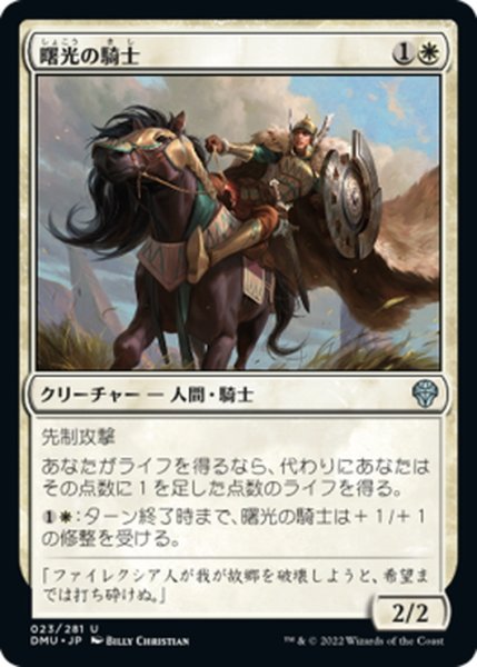 画像1: 【JPN】曙光の騎士/Knight of Dawn's Light[MTG_DMU_023U] (1)