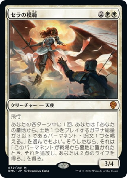 画像1: 【JPN】セラの模範/Serra Paragon[MTG_DMU_032M] (1)