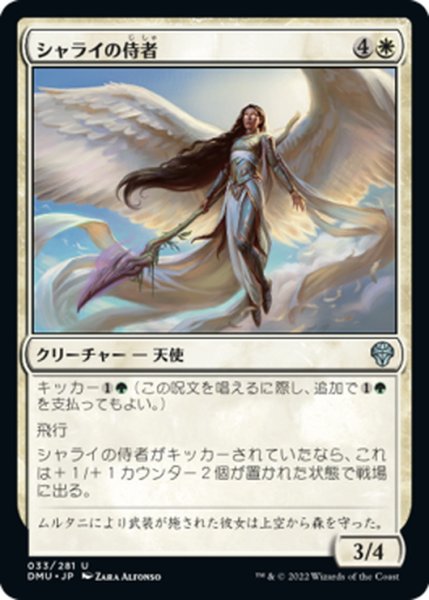 画像1: 【JPN】シャライの侍者/Shalai's Acolyte[MTG_DMU_033U] (1)