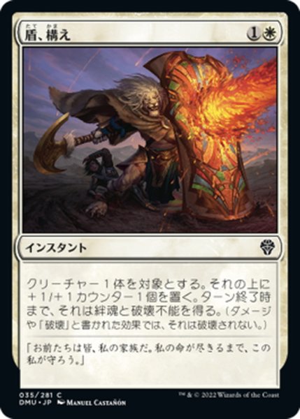 画像1: 【JPN】盾、構え/Take Up the Shield[MTG_DMU_035C] (1)