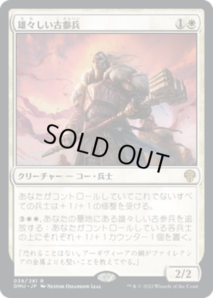 画像1: 【JPN】雄々しい古参兵/Valiant Veteran[MTG_DMU_038R] (1)