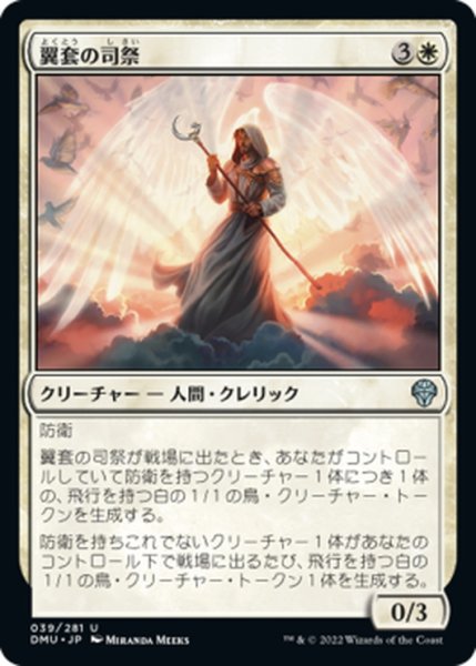 画像1: 【JPN】翼套の司祭/Wingmantle Chaplain[MTG_DMU_039U] (1)