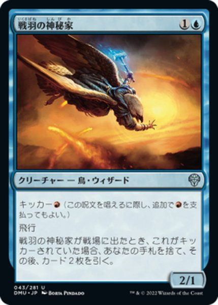 画像1: 【JPN】戦羽の神秘家/Battlewing Mystic[MTG_DMU_043U] (1)