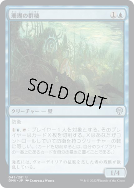 画像1: 【JPN】珊瑚の群棲/Coral Colony[MTG_DMU_045U] (1)