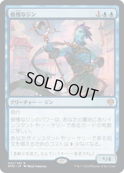 画像1: 【JPN】傲慢なジン/Haughty Djinn[MTG_DMU_052R] (1)