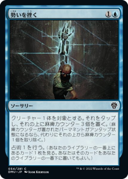 画像1: 【JPN】勢いを挫く/Impede Momentum[MTG_DMU_054C] (1)