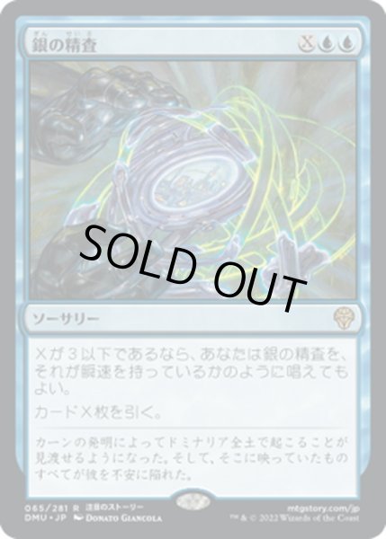 画像1: 【JPN】銀の精査/Silver Scrutiny[MTG_DMU_065R] (1)