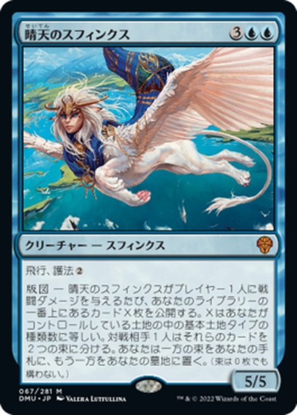 画像1: 【JPN】晴天のスフィンクス/Sphinx of Clear Skies[MTG_DMU_067M] (1)