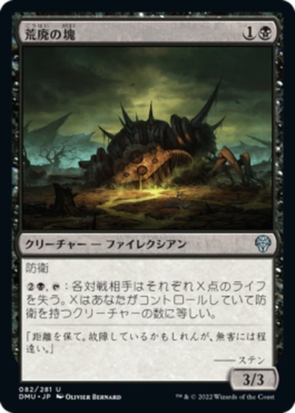 画像1: 【JPN】荒廃の塊/Blight Pile[MTG_DMU_082U] (1)