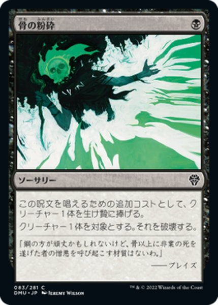 画像1: 【JPN】骨の粉砕/Bone Splinters[MTG_DMU_083C] (1)