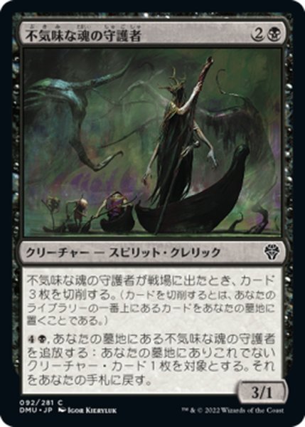 画像1: 【JPN】不気味な魂の守護者/Eerie Soultender[MTG_DMU_092C] (1)