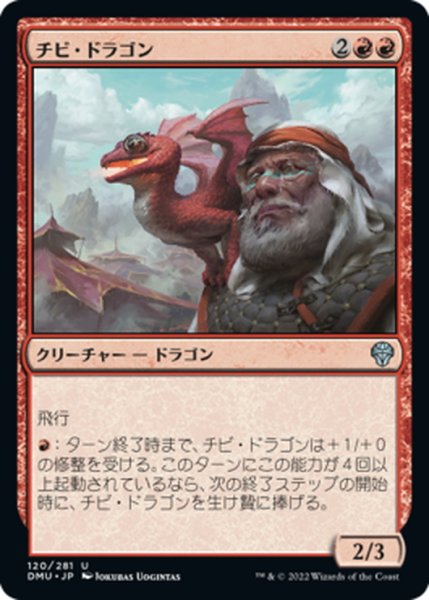 画像1: 【JPN】チビ・ドラゴン/Dragon Whelp[MTG_DMU_120U] (1)