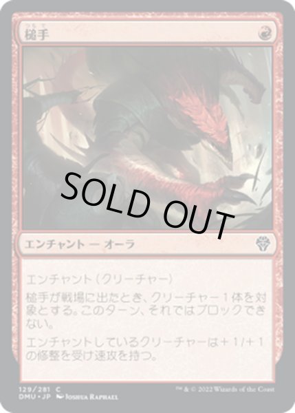 画像1: 【JPN】槌手/Hammerhand[MTG_DMU_129C] (1)