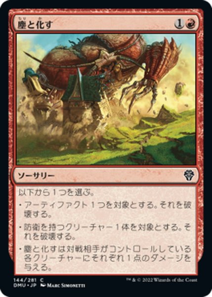 画像1: 【JPN】塵と化す/Smash to Dust[MTG_DMU_144C] (1)