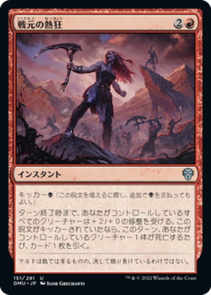 画像1: 【JPN】戦元の熱狂/Warhost's Frenzy[MTG_DMU_151U] (1)