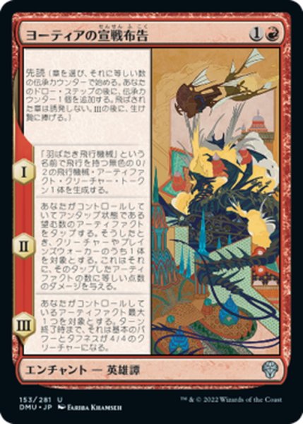 画像1: 【JPN】ヨーティアの宣戦布告/Yotia Declares War[MTG_DMU_153U] (1)